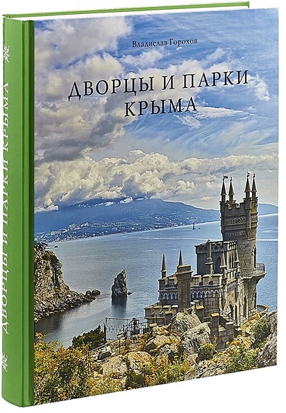 Дворцы и парки Крыма. В истории и историях - фото 1
