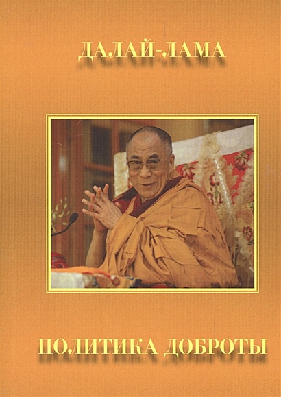Далай-лама. Политика доброты - фото 1