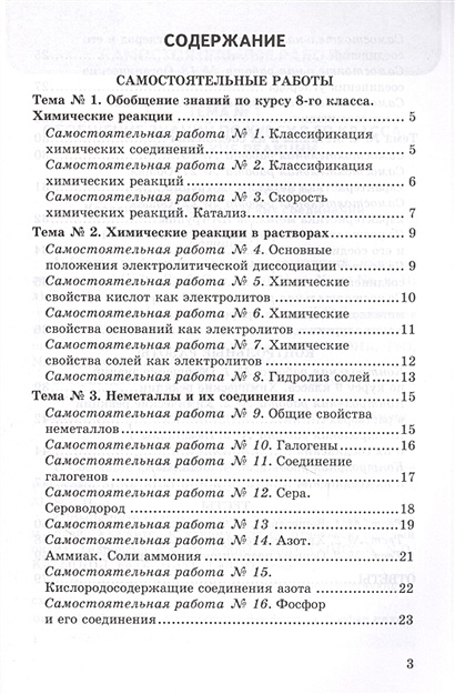 Контрольные и самостоятельные работы по химии. 9 класс. К учебнику О.С ...