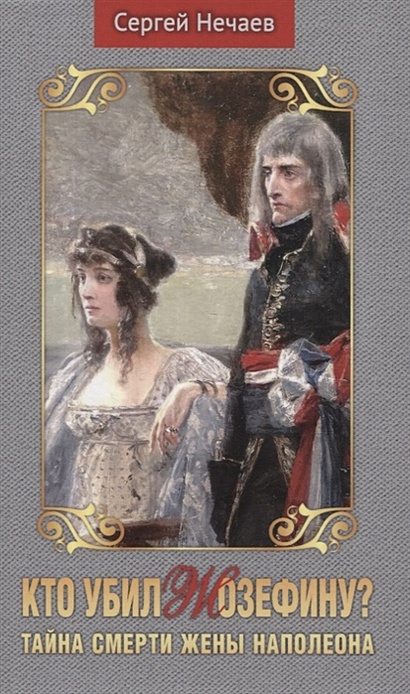 Кто убил Жозефину? Тайна смерти жены Наполеона - фото 1