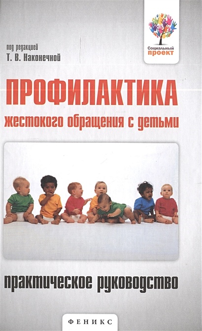 Профилактика жестокого обращения с детьми: Практическое руководство. Даниленко Ю.В. - фото 1