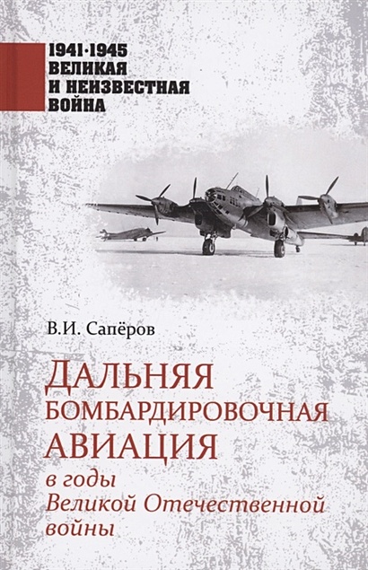 Дальняя бомбардировочная авиация в годы Великой Отечественной войны - фото 1