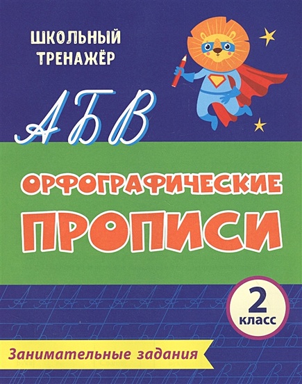 Учимся применять орфографические правила 2 класс 21 век 140 урок презентация