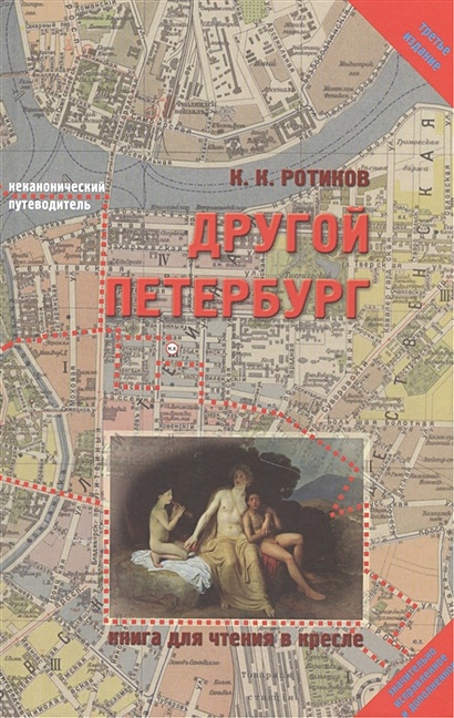 Другой Петербург: Книга для чтения в кресле. Третье издание, значительно исправленное и дополненное - фото 1