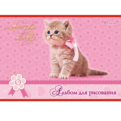 Пушистый котенок (Lovely kitty) АЛЬБОМЫ ДЛЯ РИСОВАНИЯ (*скрепка). 20 листов - фото 1