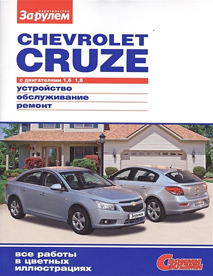 Chevrolet Cruze с двигателями 1,6. 1,8. Устройство, обслуживание, диагностика, ремонт - фото 1