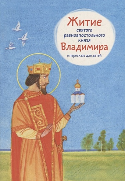 Житие святого равноапостольного князя Владимира в пересказе для детей - фото 1