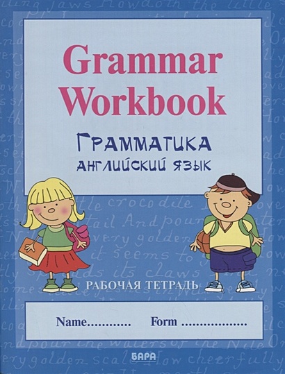 Grammar Workbook. Грамматика английского языка / Handwriting Workbook. Прописи по английскому языку. Рабочая тетрадь - фото 1