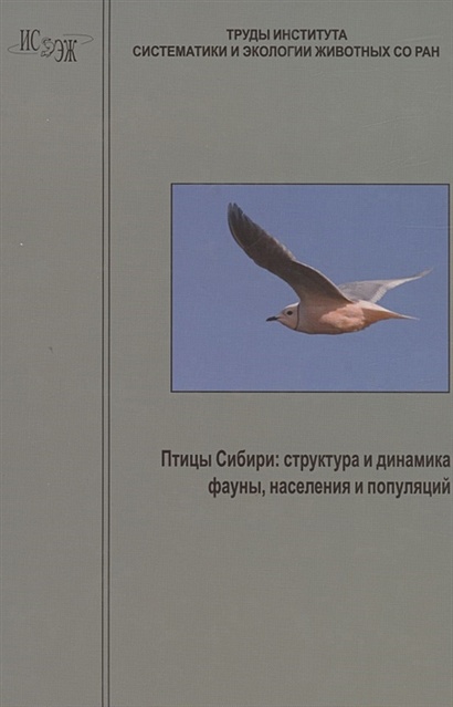 Птицы Сибири: структура и динамика фауны, населения и популяций - фото 1