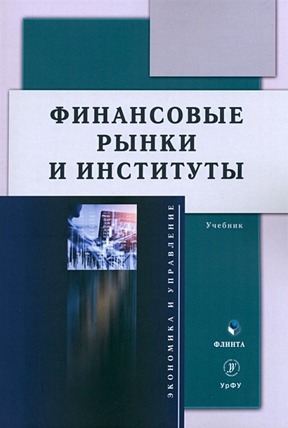 Финансовые Рынки И Институты. Учебник • Князева Е.Г. И Др., Купить.