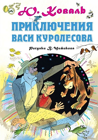 Приключения Васи Куролесова. Рисунки В.Чижикова - фото 1