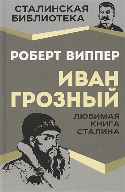 Иван Грозный. Любимая книга Сталина - фото 1