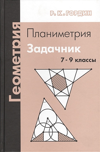 Геометрия. Планиметрия. 7-9 классы. Задачник • Гордин Р., купить по ...