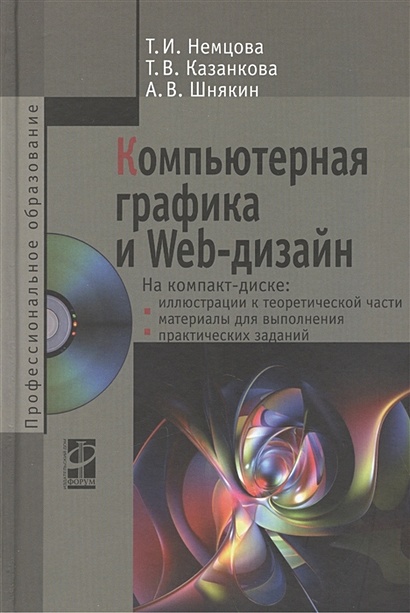 Компьютерная графика и Web-дизайн: учебное пособие (+электронное приложение) - фото 1