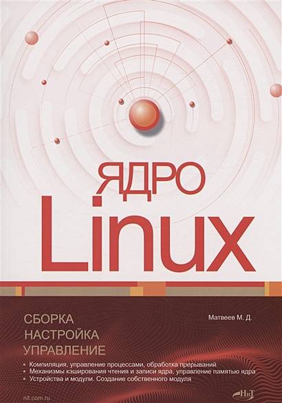 Ядро Linux. Сборка, настройка, управление - фото 1
