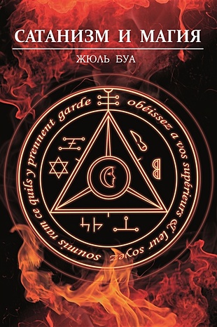 Книга Сатанизм и магия • Буа Ж. – купить книгу по низкой цене, читать отзывы в Book24.ru • Эксмо-АСТ • ISBN 978-5-6044588-1-5, p6115403