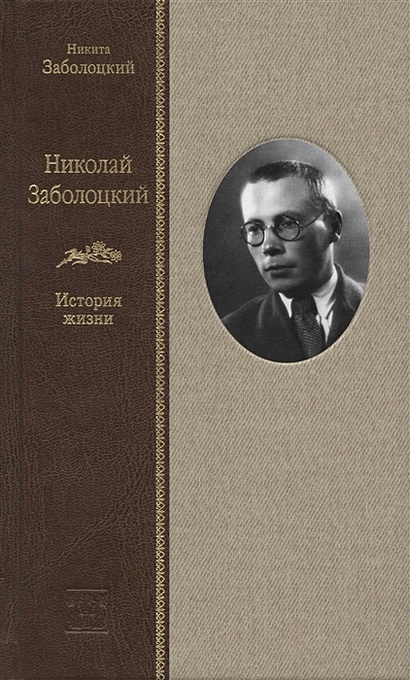 Николай Заболоцкий. История жизни - фото 1