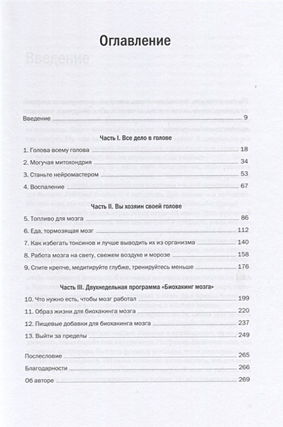 Книга Биохакинг мозга. Проверенный план максимальной прокачки вашего ...