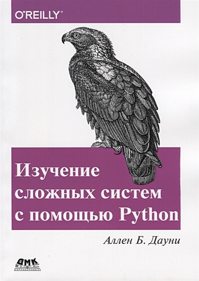Изучение сложных систем с помощью Python - фото 1