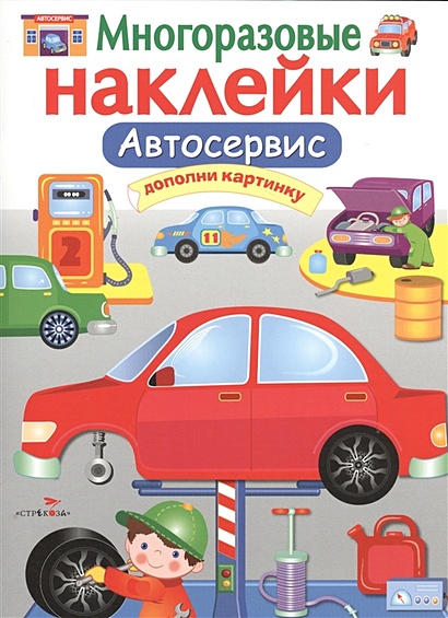 Книга Автосервис. Дополни картинку • Калугина М. (сост.) – купить книгу ...