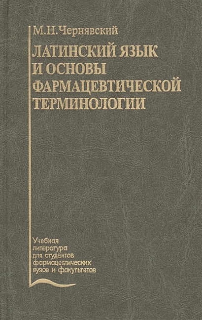 Латинский Язык И Основы Фармацевтической Терминологии. Учебник.