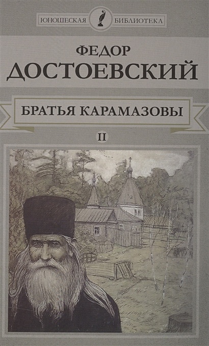 Братья Карамазовы. Том II • Достоевский Федор Михайлович, купить по ...
