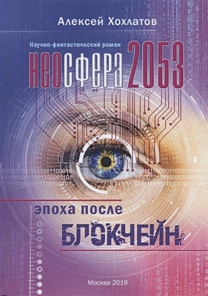 Неосфера 2053. Эпоха после блокчейн: научно-фантастический роман - фото 1