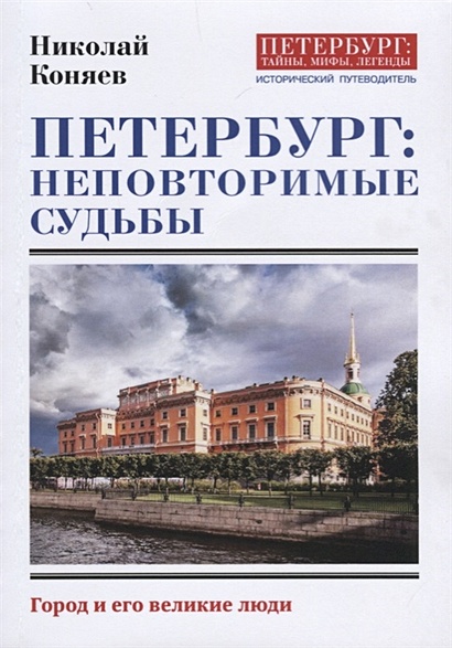 Петербург: неповторимые судьбы. Город и его великие люди - фото 1