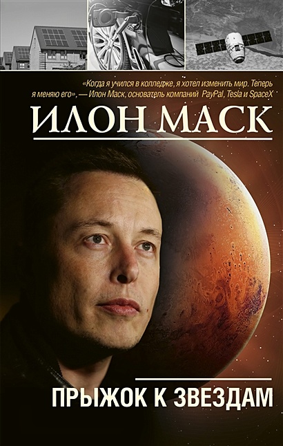 Илон Маск: прыжок к звездам - фото 1