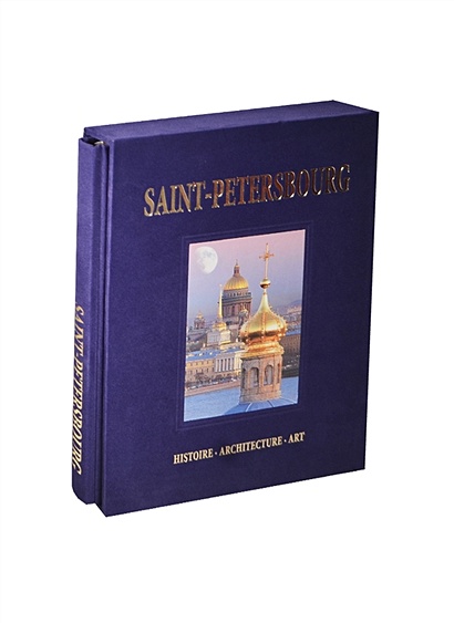 Альбом Санкт-Петербург / Saint-Petersbourg: Histoire. Architecture. Art - фото 1
