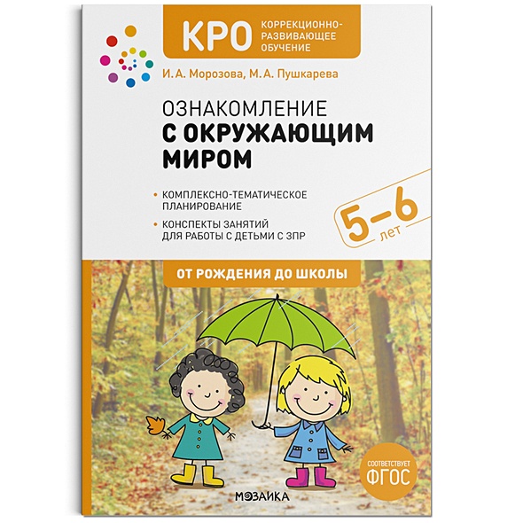 КРО. Ознакомление с окружающим миром. 5-6 лет. Конспекты занятий. ФГОС - фото 1