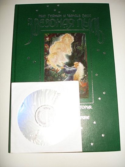 Звездная пыль. Романтическая история, случившаяся в Волшебной Стране - фото 5