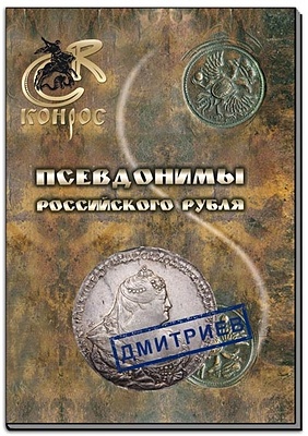 Псевдонимы российского рубля или Как теснят монету. Как вас теперь называть? Сборник статей "Кривое зеркало" - фото 1