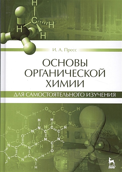 Основы органической химии для самостоятельного изучения. Учебное пособие - фото 1