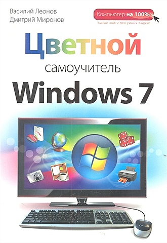 Цветной самоучитель Windows 7 - фото 1