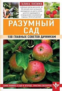 Разумный сад. 100 главных советов дачникам - фото 1