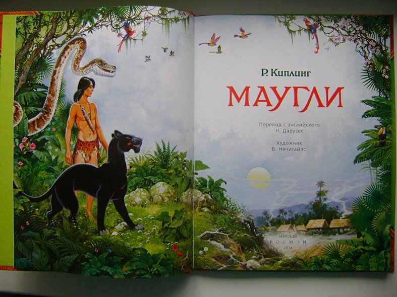 Книга Маугли (В гостях у сказки) • Киплинг Р. – купить книгу по низкой ...