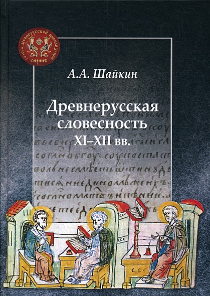 Древнерусская словесность XI-XII вв - фото 1