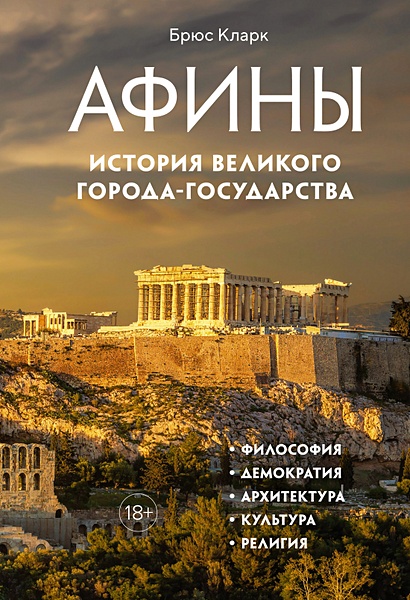 Афины. История великого города-государства - фото 1