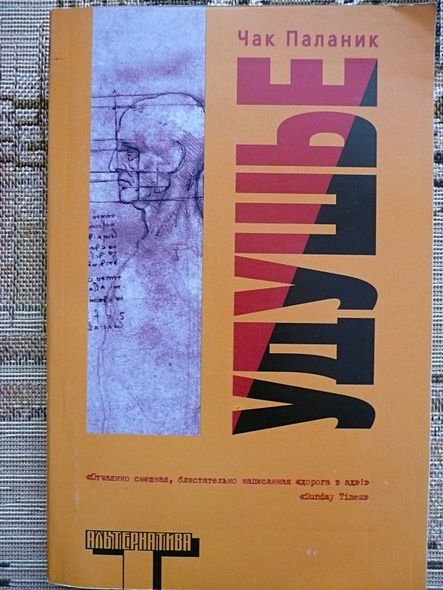 Удушье читать. Удушье чак паланик книга. Чак поланик удушье. Чак паланик рождение звука. Удушье читать.