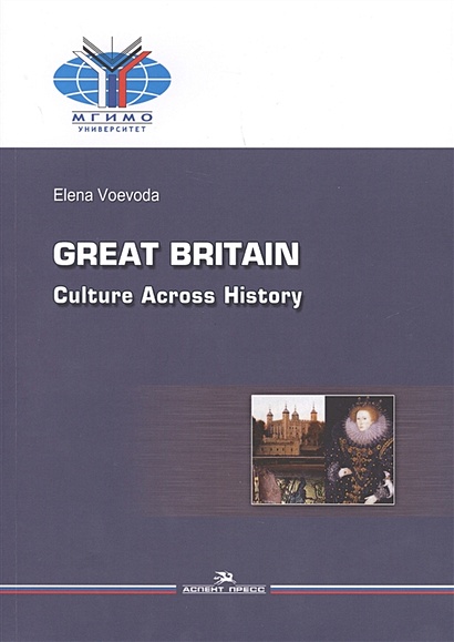 Great Britain. Culture Across History / Великобритания. История и культура - фото 1