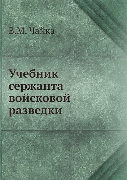Учебник Сержанта Войсковой Разведки • Чайка В., Купить По Низкой.