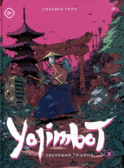 Yojimbot: Звенящая тишина. Графический роман - фото 1