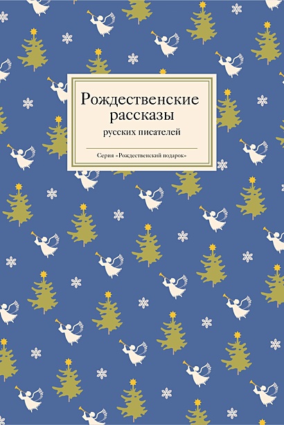 Рождественские рассказы русских писателей - фото 1
