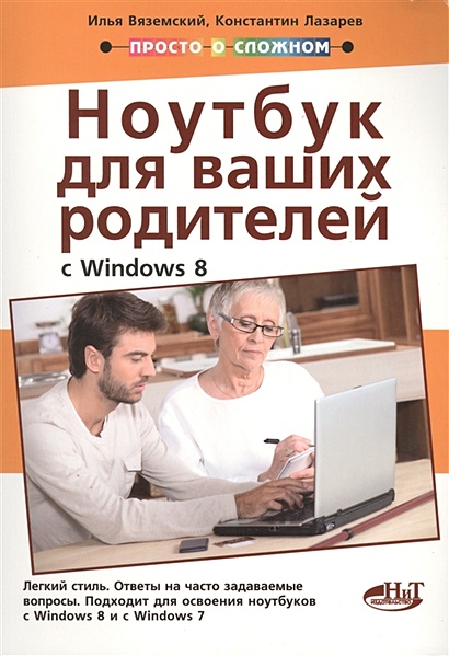 Полезный ноутбук для ваших родителей (с Windows 8) - фото 1
