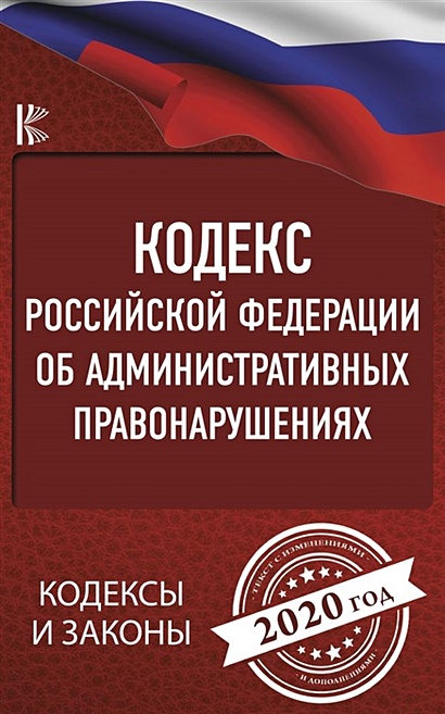 Кодекс Российской Федерации об административных правонарушениях на 2020 год - фото 1