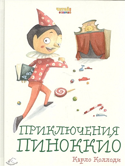 Приключения Пиноккио (ил. Ф. Росси) - фото 1
