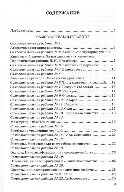Контрольные и самостоятельные работы по химии. 8 класс. К учебнику О.С ...