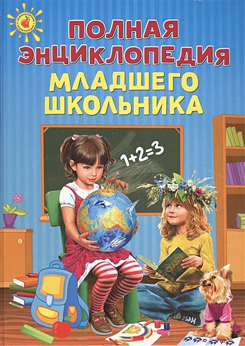 Полная энциклопедия младшего школьника - фото 1