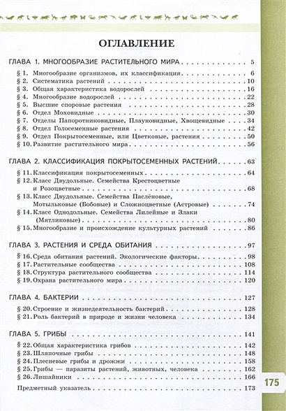 Биология. 7 класс. Базовый уровень. Учебник • Пасечник В.В. и др ...